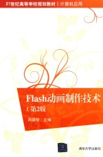 Flash动画制作技术  第2版