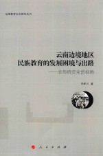 边境教育安全研究丛书  云南边境地区民族教育的发展困境与出路  非传统安全的视角  J