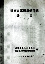 湖南省高压氧学习班讲义