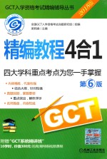 GCT精编教程4合1  2015版