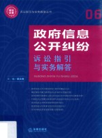 政府信息公开纠纷诉讼指引与实务解答