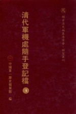 清代军机处随手登记档  1  全180册