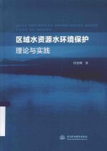 区域水资源环境保护理论与实践