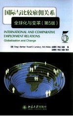 国际与比较雇佣关系  全球化与变革  第5版=International and comparative employment relations globalization and change