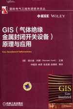 GIS（气体绝缘金属封闭开关设备）原理与应用