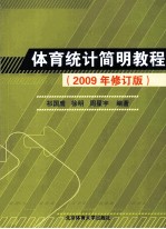 体育统计简明教程  2009年修订版