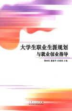 大学生职业生涯规划与就业创业指导