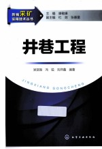 新编采矿实用技术丛书  井巷工程