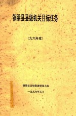 铜梁县县级机关目标任务  96年度