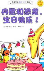 我会读  恐龙爷爷悉德·霍夫作品  丹尼和恐龙，生日快乐！