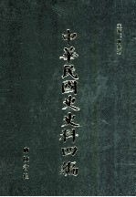 中华民国史史料四编  第72册  全国银行年鉴  1934年