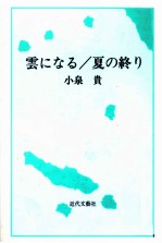 雲になる/夏の終り