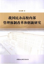 我国民办高校内部管理体制改革和创新研究