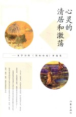 心灵的?居和激荡  文学力作《箕山小史》评论集