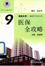 我的大学  嘉庚学子成长手册  9-9  医保全攻略