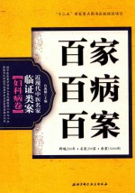 百家百病百案  近现代中医名家临证类案  妇科病卷