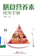 膳食营养素使用手册