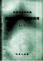 中国地质科学院成都地质矿产研究所所刊  第11号  四川二郎山地区志留纪地层及古生物