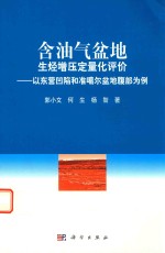 含油气盆地生烃增压定量化评价  以东营凹陷和准噶尔盆地腹部为例