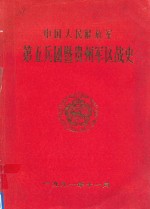 中国人民解放军第五兵团暨贵州军区战史