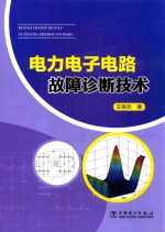 电力电子电路故障诊断技术