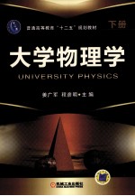 大学物理学  下