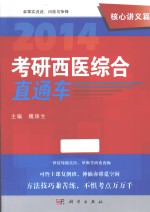 2014考研西医综合直通车  核心讲义篇