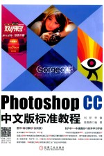 Photoshop CC中文版标准教程