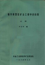 数学模型在矿冶工程中的应用  上