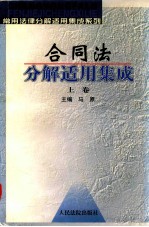 合同法分解适用集成  上