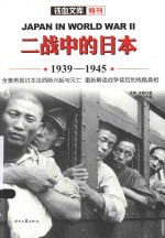 铁血文库·特刊  二战中的日本  1939-1945