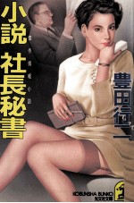 小説社長秘書