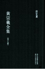 黄宗羲全集  第19册  南雷诗文集上