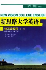 新思路大学英语读写译教程  第1册  教师参考书  第3版