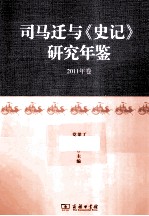 司马迁与《史记》研究年鉴  2011年卷