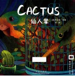 嘉盛英语想象力系列任务绘本  仙人掌  Cactus