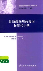 用药咨询标准化手册丛书  骨质疏松用药咨询标准化手册