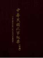 中华民国史事纪要  （初稿）  中华民国十六年一九二七年一月至三月