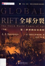 全球分裂 第三世界的历史进程 下册=Global rift the third world comes of age