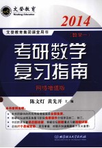 2014教研数学复习指南  数学一