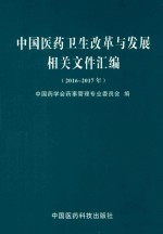 中国医药卫生改革与发展相关文件汇编  2016-2017年