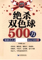 绝杀双色球500万