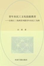 青年农民工文化技能教育  以珠江三角洲贵州籍青年农民工为例