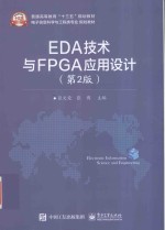 EDA技术与FPGA应用设计