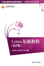 Linux基础教程  第2版