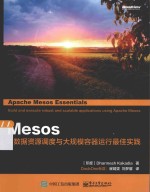 Mesos  大数据资源调度与大规模容器运行最佳实践