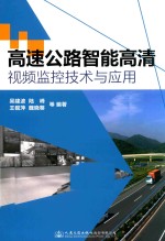 高速公路智能高清视频监控技术与应用