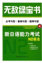 无敌绿宝书  新日语能力考试N2语法  必考句型+基础句型+超纲句型