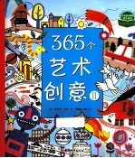 365个艺术创意  2