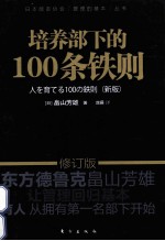 培养部下的100条铁则  新版版